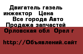 Двигатель газель 406 инжектор › Цена ­ 29 000 - Все города Авто » Продажа запчастей   . Орловская обл.,Орел г.